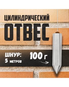 Отвес цилиндрический, шнур 5 метров, 100 г Tundra