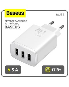 Сетевое зарядное устройство, 3USB, 3 А, 17W, белое Baseus