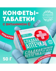 Драже Конфеты таблетки Сладкая аптечка 50 г Фабрика счастья