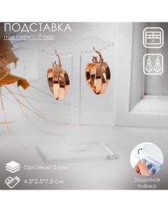 Подставка под серьги, на 7 пар, 4,5?2,5?7,5 см, оргстекло 2 мм, В ЗАЩИТНОЙ ПЛЁНКЕ Queen fair