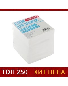 Блок бумаги для записей, 9x9x9 см, 65 г/м2, 90%, непроклеенный, белый Calligrata