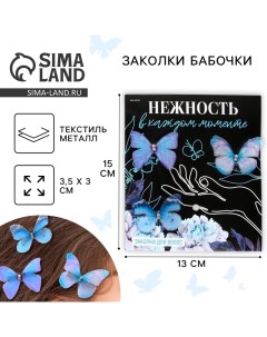 Заколки для волос бабочки Нежность в каждом моменте 3 шт 4 5 х 3 5 см Art beauty