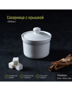 Сахарница фарфоровая с крышкой «Бланш», 250 мл, цвет белый Magistro