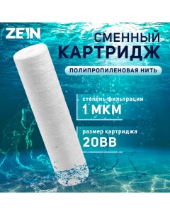 Картридж сменный PS 20BB полипропиленовая нить 1 мкм Zein