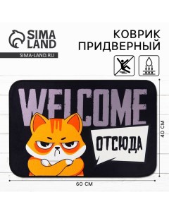 Коврик придверный Welcome отсюда 40 х 60 см Сима-ленд