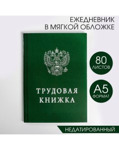 Ежедневник А5, 80 листов в тонкой обложке «Трудовая книжка» Artfox