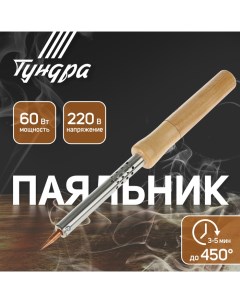 Паяльник, деревянная рукоятка, 60 Вт, 220 В Tundra