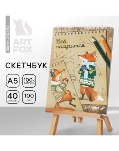 Скетчбук «Лиса» А5, 40 л, 100 г/м Artfox