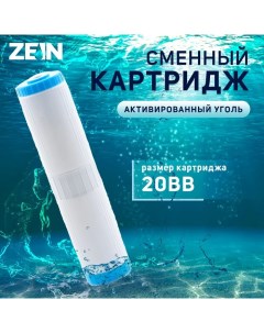 Картридж сменный GAC 20BB ЭКО активированный уголь Zein