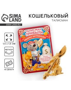 Кошельковый талисман: сувенир фигурка в кошелек «Кошельковый талисман: ложка загребушка», 1,5 х 1 см Сима-ленд