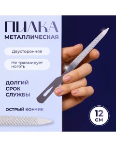 Пилка металлическая для ногтей, 12 см, серебристая Qf