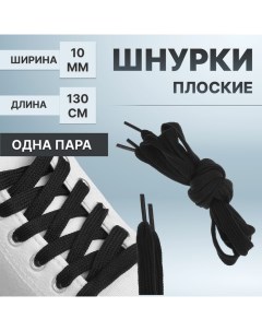 Шнурки для обуви пара плоские 10 мм 130 см цвет чёрный Onlitop