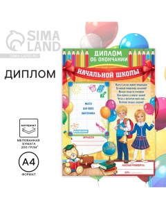 Диплом на Выпускной «Об окончании начальной школы», А4, 200 гр/кв.м Сима-ленд