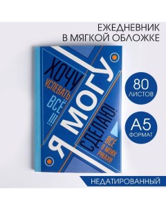 Ежедневник А5, 80 листов в тонкой обложке «Я хочу, могу и сделаю» Artfox