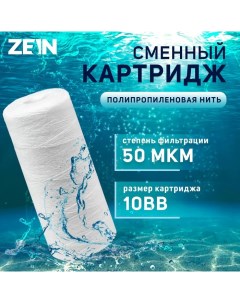 Картридж сменный PS 10BB полипропиленовая нить 50 мкм Zein