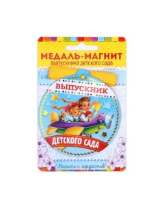 Медаль-магнит на ленте на Выпускной «Выпускник детского сада», d = 8,5 см. Сима-ленд