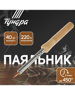 Паяльник, деревянная рукоятка, 40 Вт, 220 В Tundra