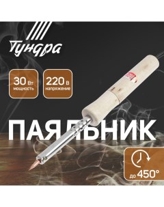 Паяльник, деревянная рукоятка, 30 Вт, 220 В Tundra