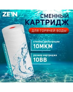 Картридж сменный PS 10BB HOT полипропиленовая нить 10 мкм Zein