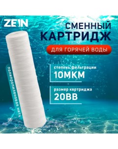 Картридж сменный PS 20BB HOT полипропиленовая нить 10 мкм Zein