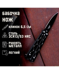 Нож-бабочка "Созвездие" 15,7см, клинок 69мм/1мм Мастер к