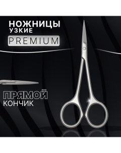 Ножницы маникюрные «Premium satin», узкие, прямые, матовые, 10.5 см, на блистере Qf