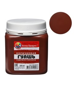 Гуашь художественная 220 мл в банке коричневый Колер продукт