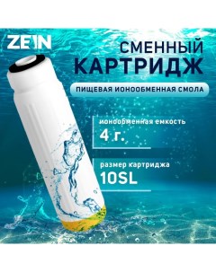 Картридж сменный ION 10SL ЭКО ионообменная смола Zein