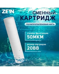 Картридж сменный PS 20BB полипропиленовая нить 50 мкм Zein