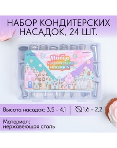 Насадки кондитерские набор Пряничный домик 15 8 х 9 4 см 24 шт Konfinetta