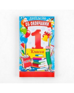 Диплом с местом под шоколад на Выпускной «Об окончании 1 го класса», 220 гр/ кв. м Сима-ленд