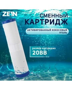 Картридж сменный GAC 20BB активированный кокосовый уголь Zein