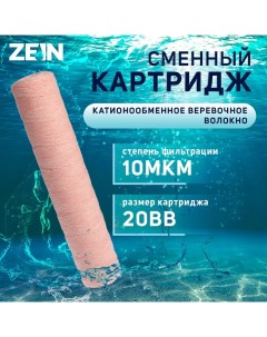 Картридж сменный PSF 20BB из обезжелезивающей нити 10 мкм Zein