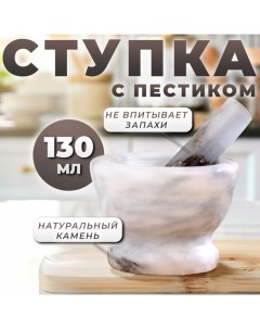 Ступка с пестиком, 130 мл, 10см №6 Доляна