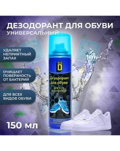 Дезодорант для обуви в аэрозольной упаковке, 150 мл Big d