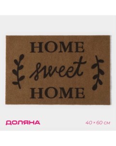 Коврик придверный влаговпитывающий Sweet Home без окантовки 40 60 см цвет коричневый Доляна