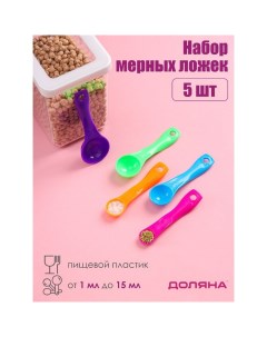 Набор мерных ложек «Креатив», 5 шт: 1 мл, 2,5 мл, 5 мл, 7,5 мл, 15 мл, цвет МИКС Доляна