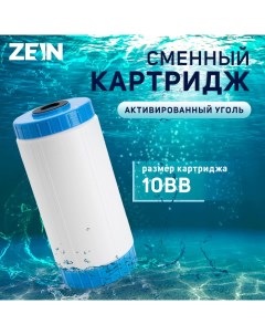 Картридж сменный GAC 10BB ЭКО активированный уголь Zein