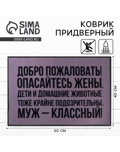 Коврик придверный Добро пожаловать 40 х 60 см Сима-ленд