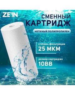 Картридж сменный PP 10BB нетканый полипропилен 25 мкм Zein