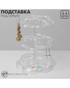 Подставка под серьги «Лепестки» 14,5?14,5?17 см, 2 яруса, цвет прозрачный Queen fair