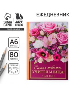 Ежедневник мини Учителю Самая любимая учительница 80 листов Artfox