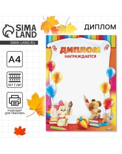 Диплом детский «Награждается…», А4,157 гр/кв.м Сима-ленд