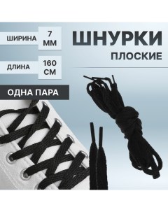 Шнурки для обуви пара плоские 7 мм 160 см цвет чёрный Onlitop