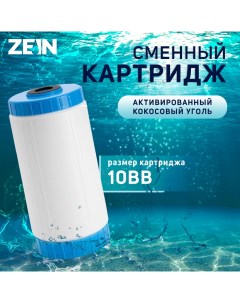 Картридж сменный GAC 10BB активированный кокосовый уголь Zein