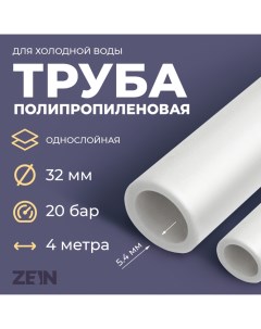 Труба полипропиленовая однослойная d 32 мм x 5 4 мм SDR 6 PN20 2 м Zein