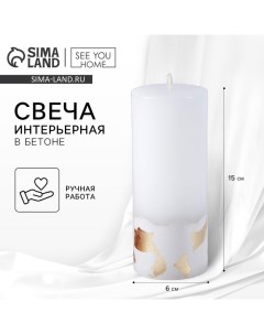 Свеча интерьерная, белая с бетоном и поталью, столбик, 15 х 6 см See you home