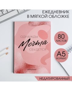 Ежедневник А5, 80 листов в тонкой обложке «МЕЧТА» Artfox