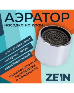 Аэратор внутренняя резьба d 22 мм сетка пластик корпус металл цвет хром Zein