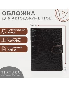 Обложка для автодокументов и паспорта на кнопке цвет коричневый Textura